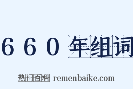 660年组词是什么意思的图片